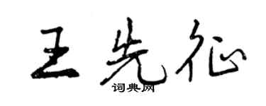 曾慶福王先征行書個性簽名怎么寫