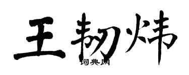 翁闓運王韌煒楷書個性簽名怎么寫