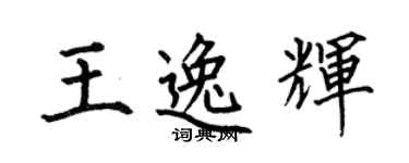 何伯昌王逸輝楷書個性簽名怎么寫