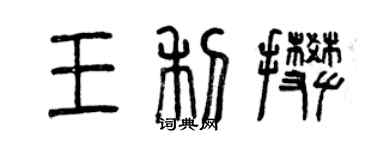 曾慶福王利攀篆書個性簽名怎么寫