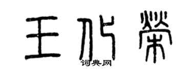 曾慶福王化榮篆書個性簽名怎么寫