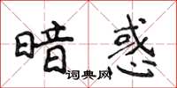 侯登峰暗惑楷書怎么寫