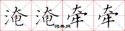 黃華生淹淹牽牽楷書怎么寫