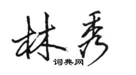 駱恆光林秀行書個性簽名怎么寫