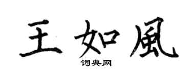 何伯昌王如風楷書個性簽名怎么寫