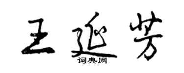 曾慶福王延芳行書個性簽名怎么寫