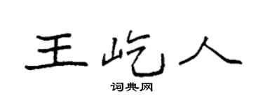 袁強王屹人楷書個性簽名怎么寫