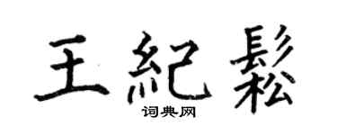 何伯昌王紀松楷書個性簽名怎么寫