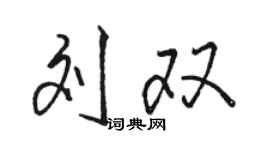 駱恆光劉雙行書個性簽名怎么寫