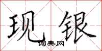 田英章現銀楷書怎么寫