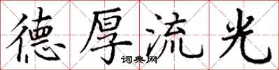 丁謙德厚流光楷書怎么寫