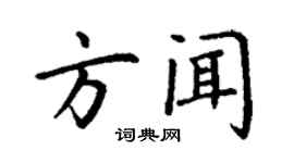 丁謙方聞楷書個性簽名怎么寫