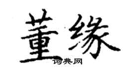丁謙董緣楷書個性簽名怎么寫