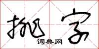 王冬齡排字草書怎么寫