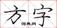 龐中華方字楷書怎么寫