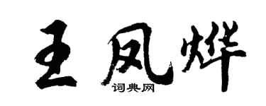 胡問遂王鳳燁行書個性簽名怎么寫