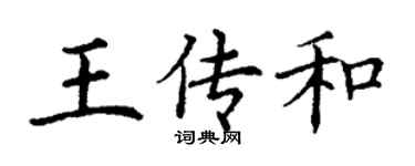 丁謙王傳和楷書個性簽名怎么寫