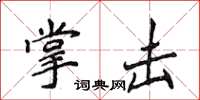 侯登峰掌擊楷書怎么寫