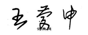 朱錫榮王慶申草書個性簽名怎么寫