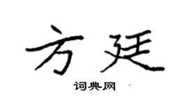 袁強方廷楷書個性簽名怎么寫