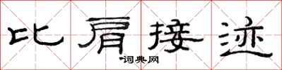 范連陞比肩接跡隸書怎么寫