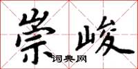 周炳元崇峻楷書怎么寫