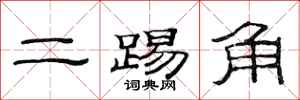 范連陞二踢角隸書怎么寫