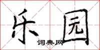 侯登峰樂園楷書怎么寫