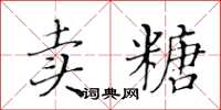 黃華生賣糖楷書怎么寫