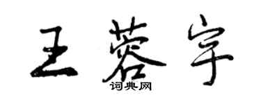 曾慶福王蓉宇行書個性簽名怎么寫