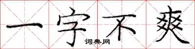 龐中華一字不爽楷書怎么寫