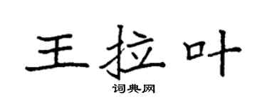 袁強王拉葉楷書個性簽名怎么寫