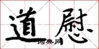 周炳元道慰楷書怎么寫