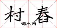 袁強村舂楷書怎么寫