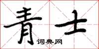 周炳元青士楷書怎么寫