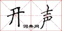 侯登峰開聲楷書怎么寫