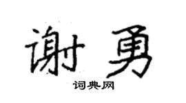 袁強謝勇楷書個性簽名怎么寫