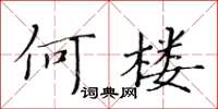 黃華生何樓楷書怎么寫