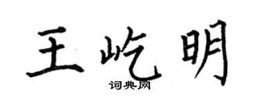 何伯昌王屹明楷書個性簽名怎么寫