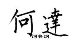 何伯昌何達楷書個性簽名怎么寫