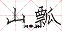 駱恆光山瓢楷書怎么寫