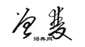 駱恆光曾雙草書個性簽名怎么寫
