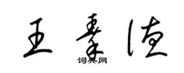 梁錦英王秦德草書個性簽名怎么寫