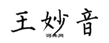 何伯昌王妙音楷書個性簽名怎么寫