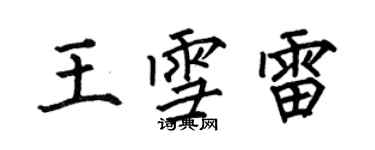 何伯昌王雪雷楷書個性簽名怎么寫