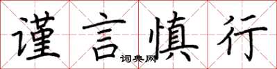 荊霄鵬謹言慎行楷書怎么寫