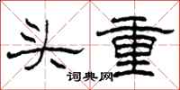 柯春海頭重隸書怎么寫