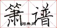 駱恆光簫譜楷書怎么寫