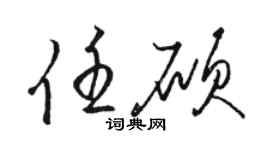 駱恆光任碩草書個性簽名怎么寫