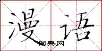 黃華生漫語楷書怎么寫